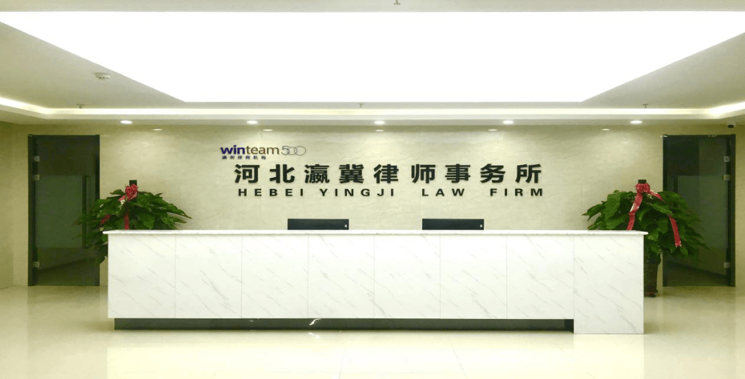 会员风采——河北瀛冀律师事务所
